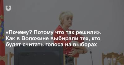 «Почему? Потому что так решили». Как в Воложине выбирали тех, кто будет считать голоса на выборах - news.tut.by - Минск