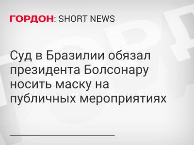 Жаир Болсонару - Суд в Бразилии обязал президента Болсонару носить маску на публичных мероприятиях - gordonua.com - США - Бразилия