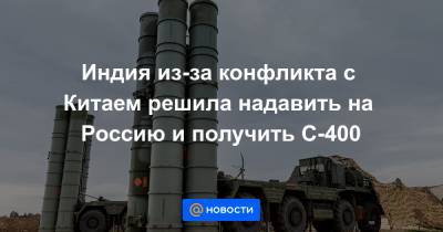 Сергей Шойгу - Юрий Борисов - Индия из-за конфликта с Китаем решила надавить на Россию и получить С-400 - news.mail.ru - Москва - Россия - Китай - Индия