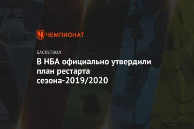 Руди Гобер - Эдриан Войнаровски - В НБА официально утвердили план рестарта сезона-2019/2020 - championat.com - Юта