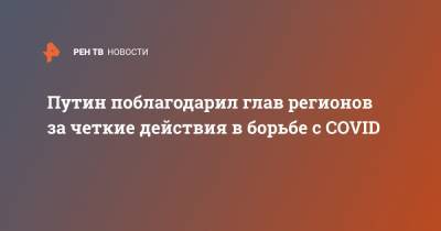 Владимир Путин - Путин поблагодарил глав регионов за четкие действия в борьбе с COVID - ren.tv - Россия - Югра - респ. Карачаево-Черкесия