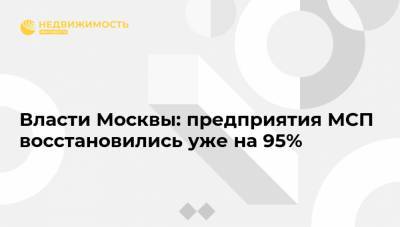 Владимир Ефимов - Власти Москвы: предприятия МСП восстановились уже на 95% - realty.ria.ru - Москва