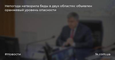 Арсен Аваков - Непогода натворила беды в двух областях: объявлен оранжевый уровень опасности - 1k.com.ua - Ивано-Франковская обл. - Черновицкая обл.