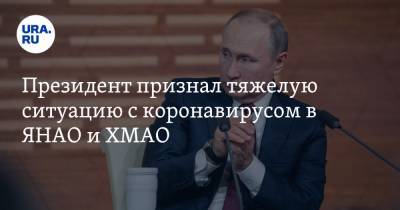 Владимир Путин - Президент признал тяжелую ситуацию с коронавирусом в ЯНАО и ХМАО - ura.news - Россия - Югра - окр. Янао - респ. Карачаево-Черкесия