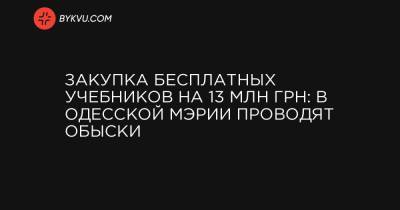 Закупка бесплатных учебников на 13 млн грн: в Одесской мэрии проводят обыски - bykvu.com - Украина - Одесса
