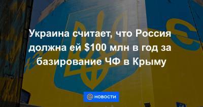 Василий Боднар - Украина считает, что Россия должна ей $100 млн в год за базирование ЧФ в Крыму - news.mail.ru - Россия - Украина - Киев - Крым - Севастополь