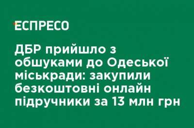ГБР пришло с обысками в Одесский горсовет: закупили бесплатные онлайн-учебники за 13 млн грн - ru.espreso.tv - Украина - Одесса