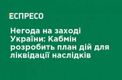 Николай Чечеткин - Денис Шмыгаль - Роман Абрамовский - Непогода на западе Украины: Кабмин разработает план действий для ликвидации последствий - ru.espreso.tv - Украина - Запад