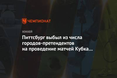 Питтсбург выбыл из числа городов-претендентов на проведение матчей Кубка Стэнли - championat.com - Лос-Анджелес - шт.Нью-Джерси - Сан-Хосе - Оттава