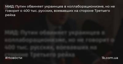 Владимир Путин - Василий Боднар - МИД: Путин обвиняет украинцев в коллаборационизме, но не говорит о 400 тыс. русских, воевавших на стороне Третьего рейха - 1k.com.ua - Россия - США - Украина - Германия