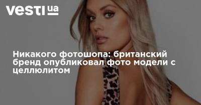 Хайди Клум - Никакого фотошопа: британский бренд опубликовал фото модели с целлюлитом - vesti.ua