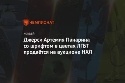 Артемий Панарин - Джерси Артемия Панарина со шрифтом в цветах ЛГБТ продаётся на аукционе НХЛ - championat.com - Россия - Лос-Анджелес - Нью-Йорк - шт.Нью-Джерси - Сан-Хосе - Джерси - Оттава