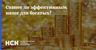 Владимир Путин - Алексей Кудрин - Станет ли эффективным налог для богатых? - nsn.fm - Россия