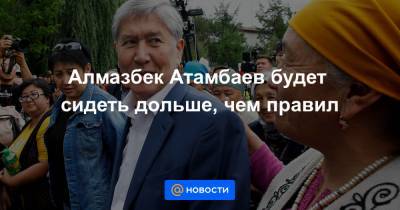 Алмазбек Атамбаев - Азиз Батукаев - Алмазбек Атамбаев будет сидеть дольше, чем правил - news.mail.ru - Киргизия