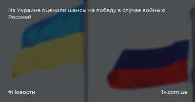 Евгений Червоненко - На Украине оценили шансы на победу в случае войны с Россией - 1k.com.ua - Россия - Украина