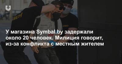 Наталья Ганусевич - У магазина Symbal.by задержали около 20 человек. Милиция говорит, из-за конфликта с местным жителем - news.tut.by - Минск