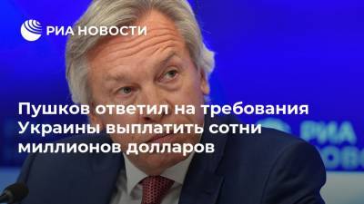 Алексей Пушков - Василий Боднар - Пушков ответил на требования Украины выплатить сотни миллионов долларов - ria.ru - Москва - Россия - Украина - Киев - Крым