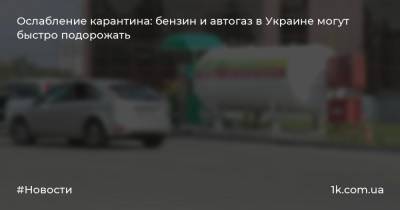 Геннадий Рябцев - Сергей Куюн - Ослабление карантина: бензин и автогаз в Украине могут быстро подорожать - 1k.com.ua - Украина