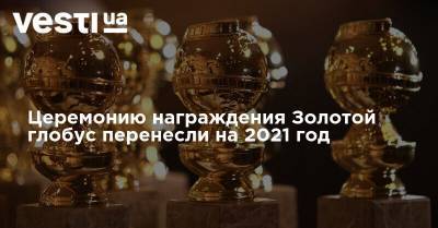 Церемонию награждения Золотой глобус перенесли на 2021 год - vesti.ua - Токио - шт. Калифорния - state California - county Hill