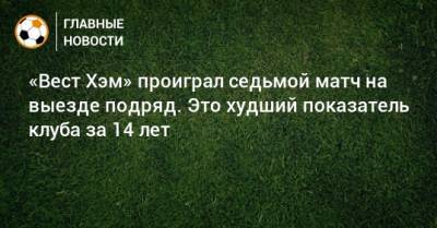 Дэвид Мойеса - «Вест Хэм» проиграл седьмой матч на выезде подряд. Это худший показатель клуба за 14 лет - bombardir.ru