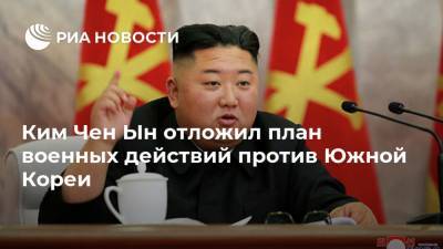 Ким Ченын - Ким Чен Ын - Ким Чен Ын отложил план военных действий против Южной Кореи - ria.ru - Южная Корея - КНДР - Сеул - Корея