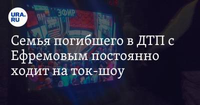 Михаил Ефремов - Сергей Захаров - Александр Добровинский - Семья погибшего в ДТП с Ефремовым постоянно ходит на ток-шоу. Адвокат объяснил причину - ura.news