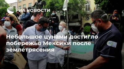 Небольшое цунами достигло побережья Мексики после землетрясения - ria.ru - Мексика - Монтевидео
