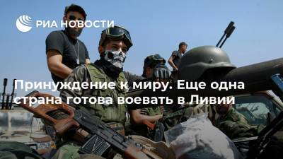 Реджеп Тайип Эрдоган - Халифа Хафтар - Принуждение к миру. Еще одна страна готова воевать в Ливии - ria.ru - Москва - США - Египет - Ливия