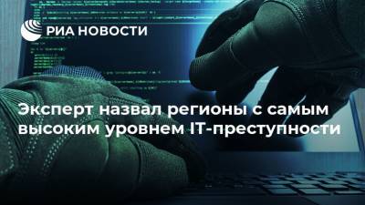 Юрий Жданов - Эксперт назвал регионы с самым высоким уровнем IT-преступности - ria.ru - Москва - Россия - Санкт-Петербург