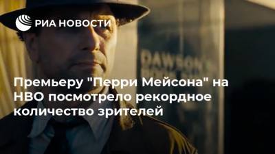 Стивен Кинг - Премьеру "Перри Мейсона" на HBO посмотрело рекордное количество зрителей - ria.ru - Москва