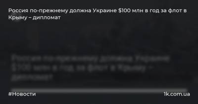 Василий Боднар - Россия по-прежнему должна Украине $100 млн в год за флот в Крыму – дипломат - 1k.com.ua - Россия - Украина - Крым