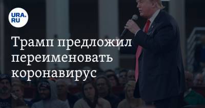 Дональд Трамп - Трамп предложил переименовать коронавирус. Варианты - ura.news - Китай - США - шт. Аризона - Ухань