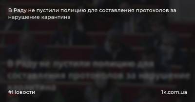 Дмитрий Разумков - Михаил Радуцкий - В Раду не пустили полицию для составления протоколов за нарушение карантина - 1k.com.ua - Украина