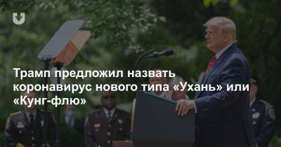 Дональд Трамп - Трамп предложил назвать коронавирус нового типа «Ухань» или «Кунг-флю» - news.tut.by - Китай - США - шт. Аризона - Ухань