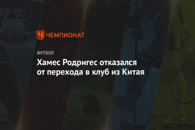 Хамес Родригес - Хамес Родригес отказался от перехода в клуб из Китая - championat.com - Китай - Италия - Мадрид