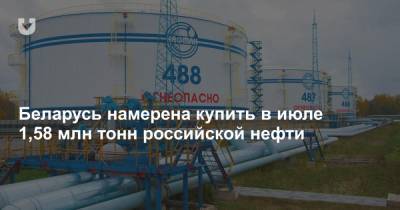 Александр Тищенко - Беларусь намерена купить в июле 1,58 млн тонн российской нефти - news.tut.by - Россия - Белоруссия