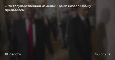 Дональд Трамп - Барак Обама - Уильям Барра - «Это государственная измена»: Трамп назвал Обаму предателем - 1k.com.ua - Россия - США