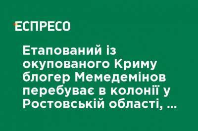 Блогер - Этапированный из оккупированного Крыма блогер Мемедеминов находится в колонии в Ростовской области, - адвокат - ru.espreso.tv - Крым - Симферополь - Ростовская обл.