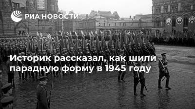 Александр Михайлов - Историк рассказал, как шили парадную форму в 1945 году - ria.ru - Москва
