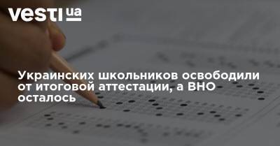 Владимир Зеленский - Денис Шмыгаль - Украинских школьников освободили от итоговой аттестации, а ВНО осталось - vesti.ua - Украина