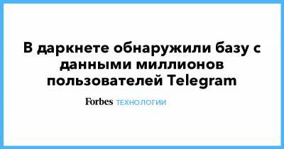 В даркнете обнаружили базу с данными миллионов пользователей Telegram - forbes.ru
