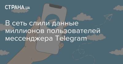 В сеть слили данные миллионов пользователей мессенджера Telegram - strana.ua - Иран