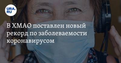 В ХМАО поставлен новый рекорд по заболеваемости коронавирусом - ura.news - Ханты-Мансийск - Сургут - Югра - Нефтеюганск - Нижневартовск - район Ханты-Мансийский