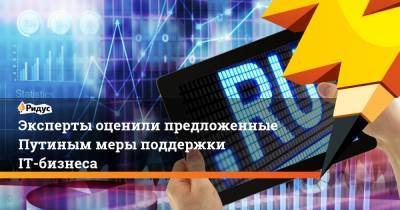 Владимир Путин - Антон Горелкин - Эксперты оценили предложенные Путиным меры поддержки IT-бизнеса - ridus.ru