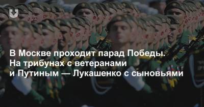 Владимир Путин - Касым-Жомарт Токаев - Александр Лукашенко - Эмомали Рахмон - Шавкат Мирзиеев - Анатолий Бибилов - Сооронбай Жээнбеков - Александр Вучич - Игорь Додон - Милорад Додик - Аслан Бжания - В Москве проходит парад Победы. На трибунах с ветеранами и Путиным — Лукашенко с сыновьями - news.tut.by - Москва - Россия - Казахстан - Узбекистан - Молдавия - Белоруссия - Киргизия - Таджикистан - Сербия - Апсны - респ. Южная Осетия - Босния и Герцеговина