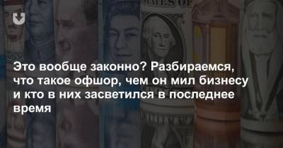 Это вообще законно? Разбираемся, что такое офшор, чем он мил бизнесу и кто в них засветился в последнее время - news.tut.by - Англия - Гонконг - Кипр