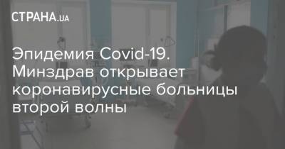 Максим Степанов - Денис Шмыгаль - Эпидемия Covid-19. Минздрав открывает коронавирусные больницы второй волны - strana.ua - Украина