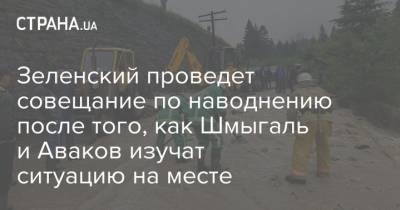 Владимир Зеленский - Арсен Аваков - Зеленский проведет совещание по наводнению после того, как Шмыгаль и Аваков изучат ситуацию на месте - strana.ua - Ивано-Франковская обл.