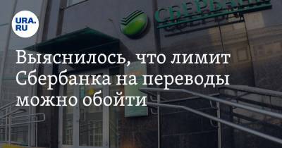 Александр Плющев - Выяснилось, что лимит Сбербанка на переводы можно обойти - ura.news
