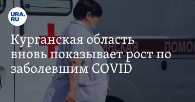 Курганская область вновь показывает рост по заболевшим COVID - ura.news - Курганская обл. - Курган - Шадринск